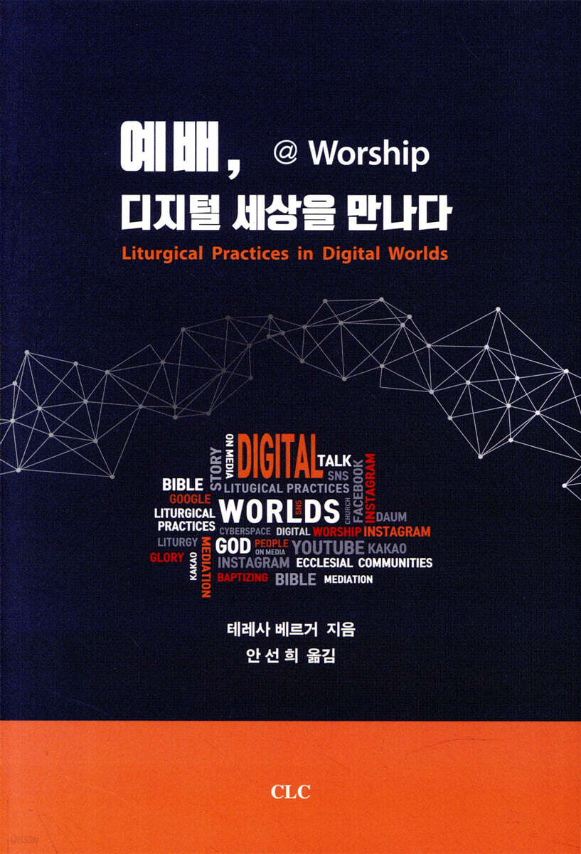 예배, 디지털 세상을 만나다