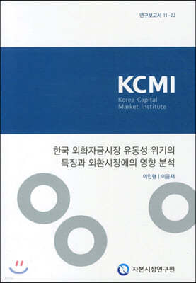 한국 외화자금시장 유동성 위기의 특징과 외환시장에의 영향 분석