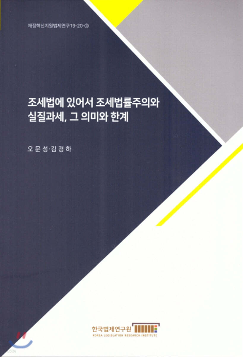조세법에 있어서 조세법률주의와 실질과세, 그 의미와 한계