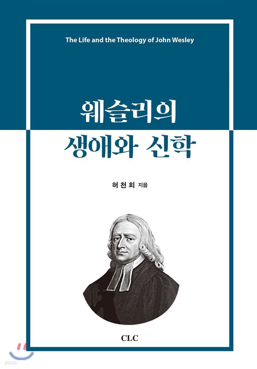 웨슬리의 생애와 신학