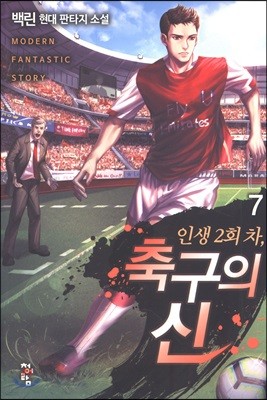 인생 2회 차, 축구의 신 7