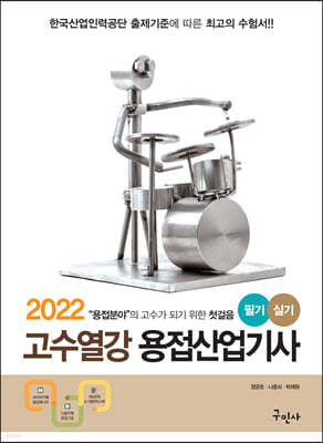 2022 고수열강 용접산업기사 필기&실기