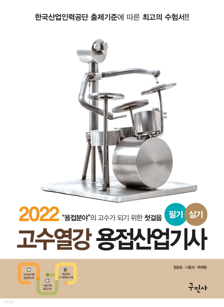 2022 고수열강 용접산업기사 필기&실기