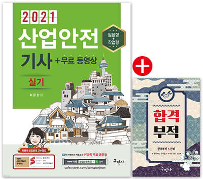 2021 산업안전기사 실기+무료동영상+핸드북