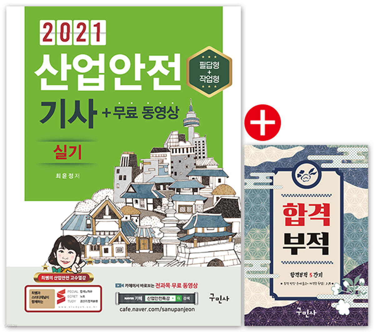 2021 산업안전기사 실기+무료동영상+핸드북