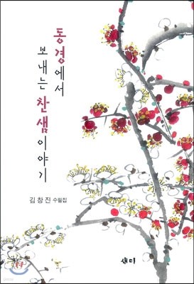 동경에서 보내는 찬샘이야기