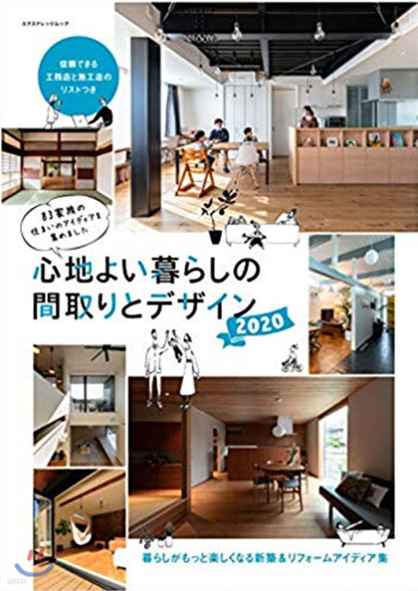 心地よい暮らしの間取りとデザイン 2020