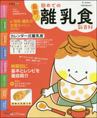 最新! 初めての離乳食新百科