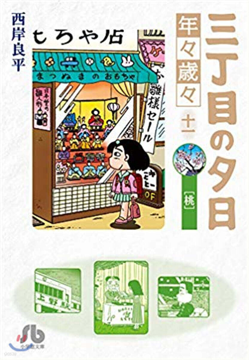 三丁目の夕日 年年歲歲(11)桃