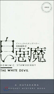 白い惡魔