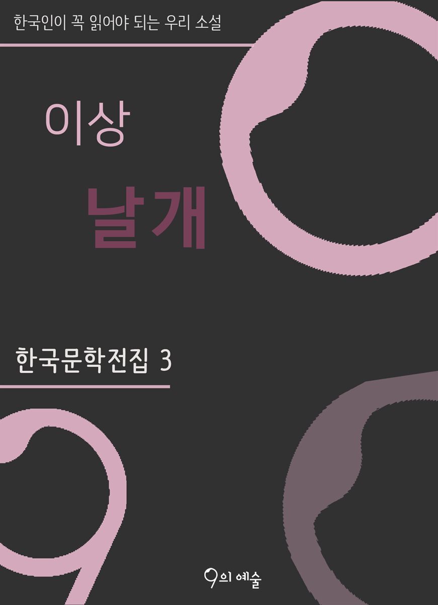 이상 - 날개 커버 이미지