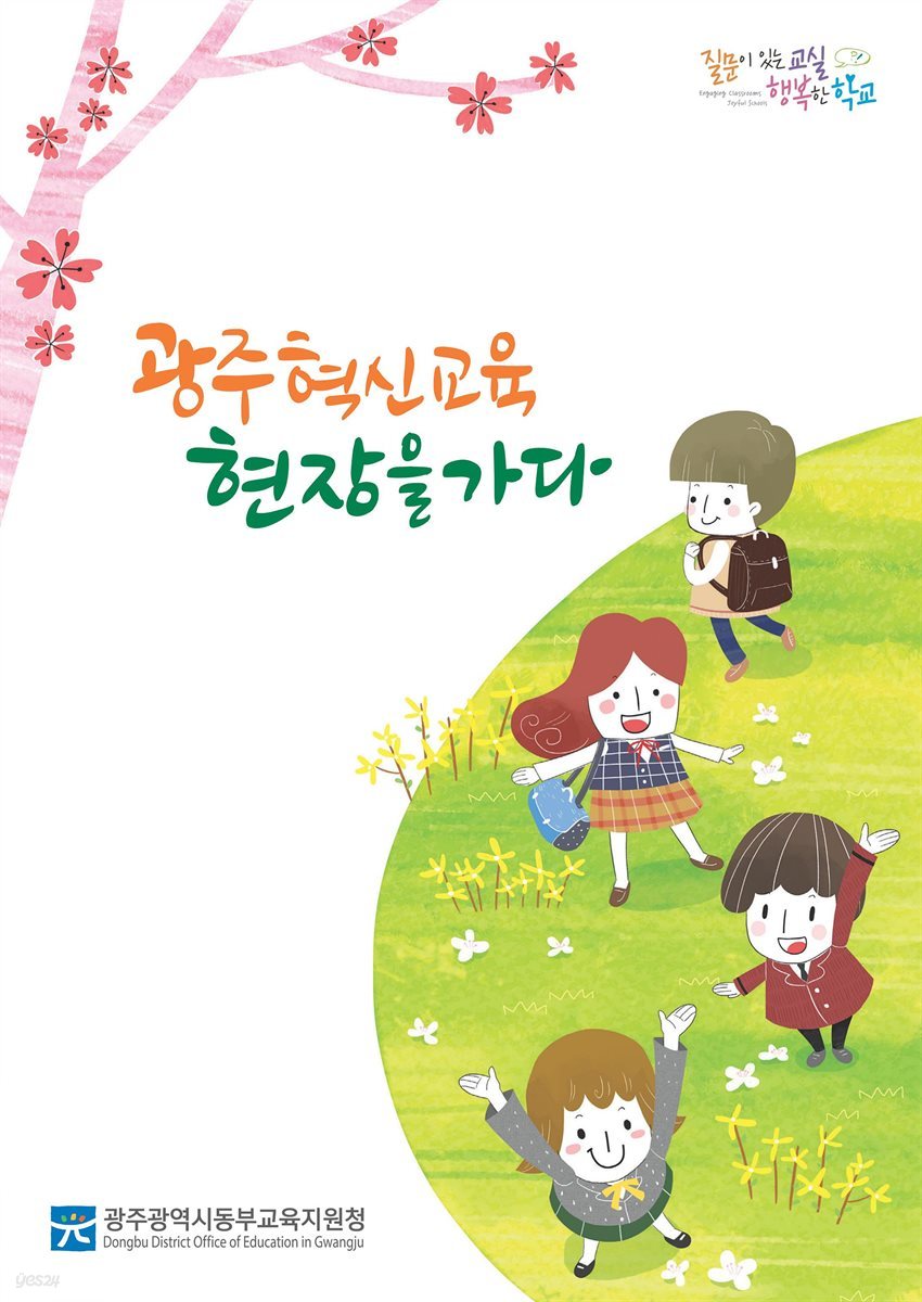 광주혁신교육현장을 가다 Ⅲ 9편 광주선우학교: 수업을 '꽃' 피우게 하다