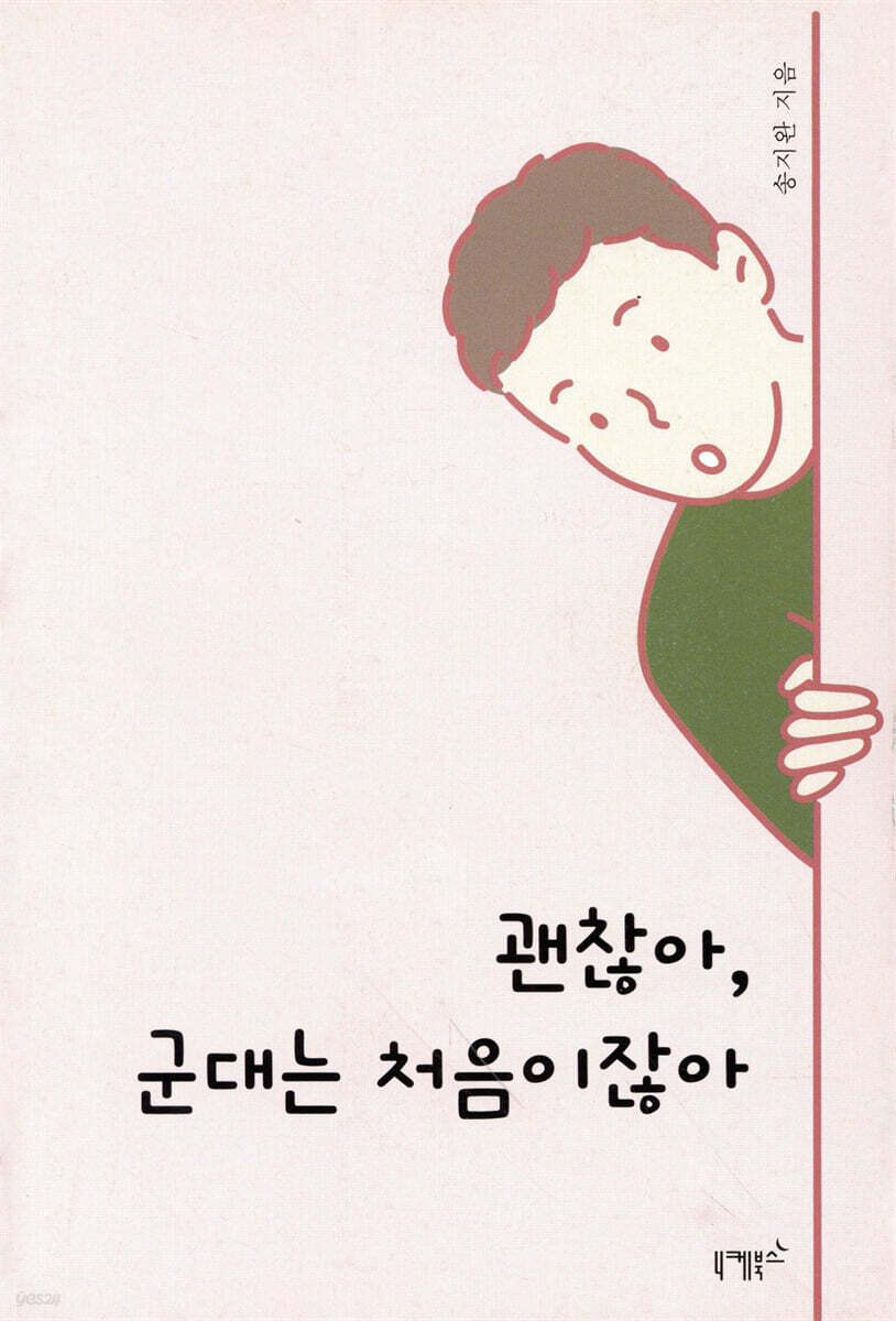 괜찮아, 군대는 처음이잖아