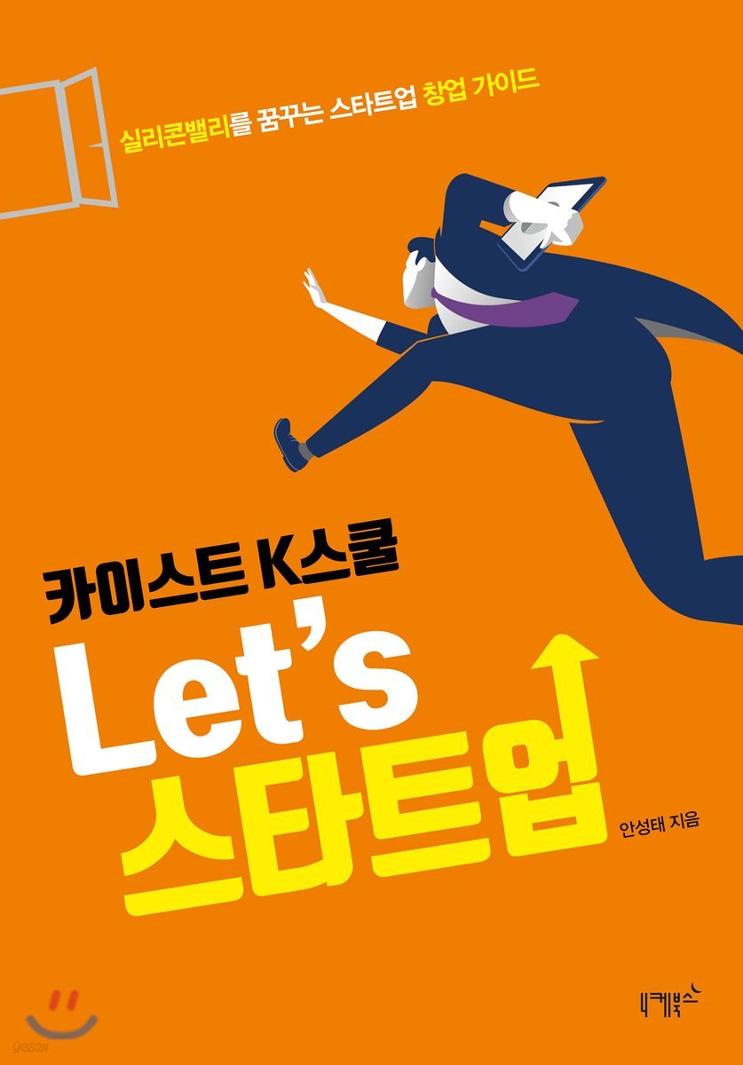 카이스트 K스쿨 Let's 스타트업