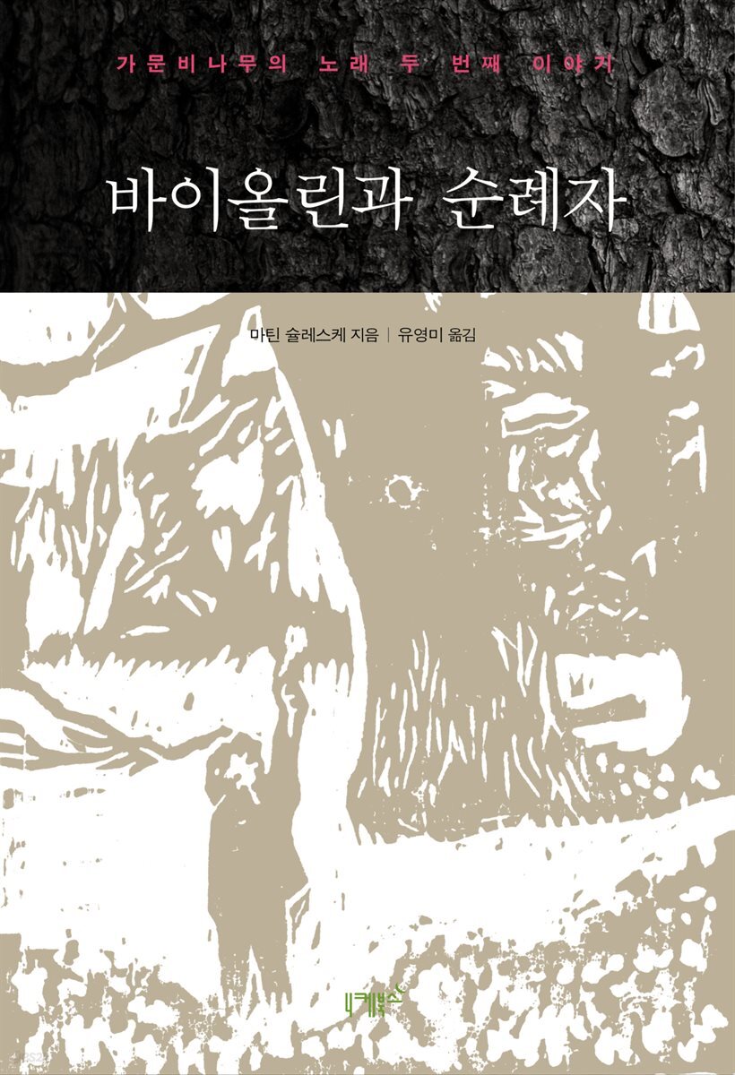 [전자책] 바이올린과 순례자 - 예스24 [전자책]바이올린과 순례자 - 예스24