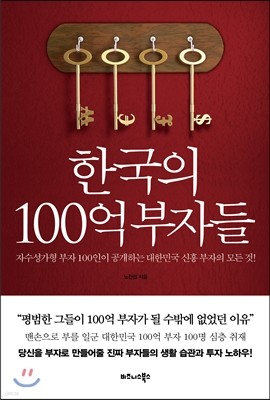 한국의 100억 부자들