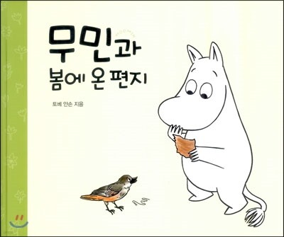 무민과 봄에 온 편지