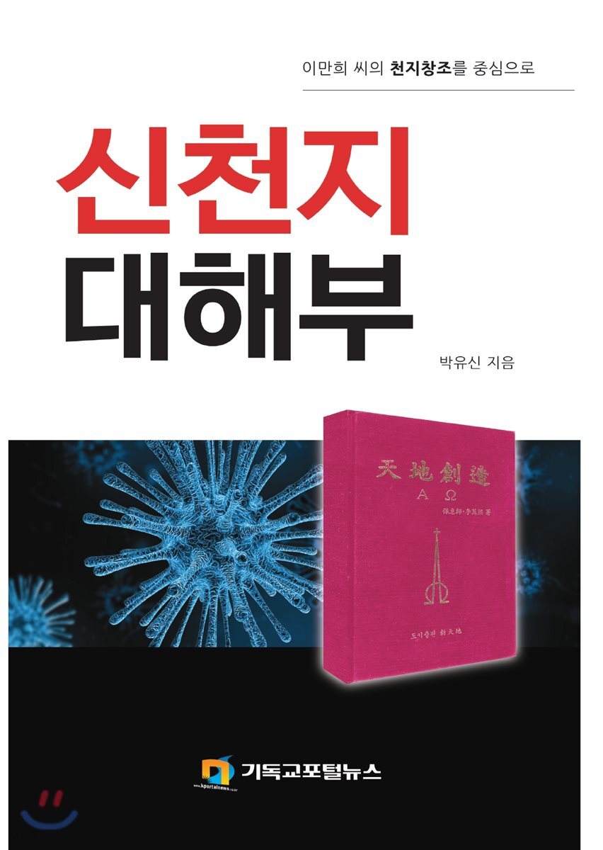 신천지 대해부