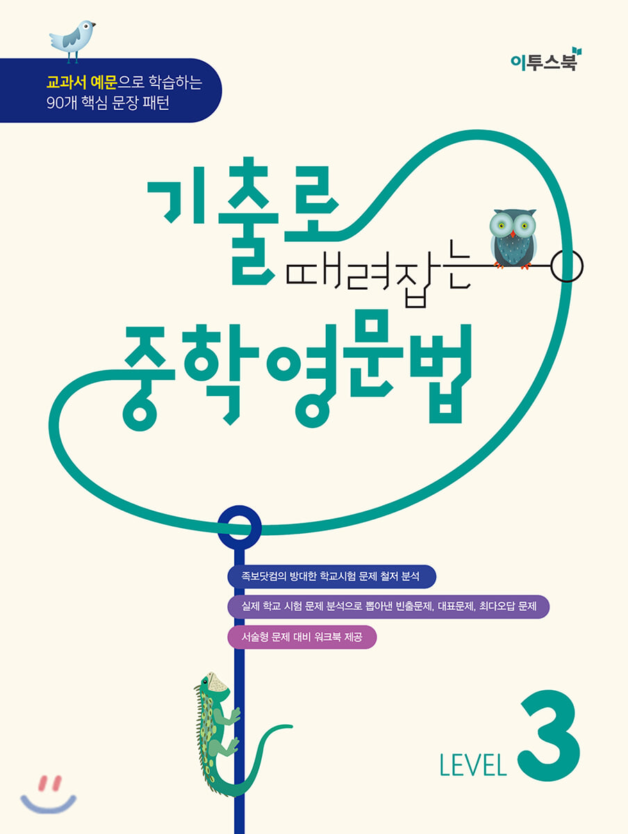 기출로 때려잡는 중학영문법 LEVEL 3 교재 표지