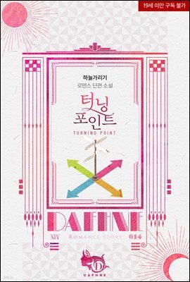 터닝포인트 - 다프네 014