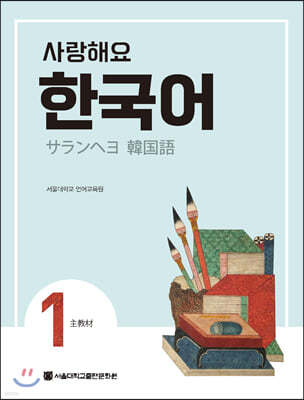 사랑해요 한국어 1 Student’s Book (일본어)