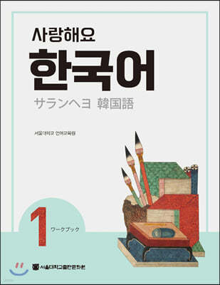 사랑해요 한국어 1 Workbook (일본어)