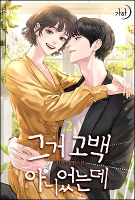 그거 고백 아니었는데 2 (완결)