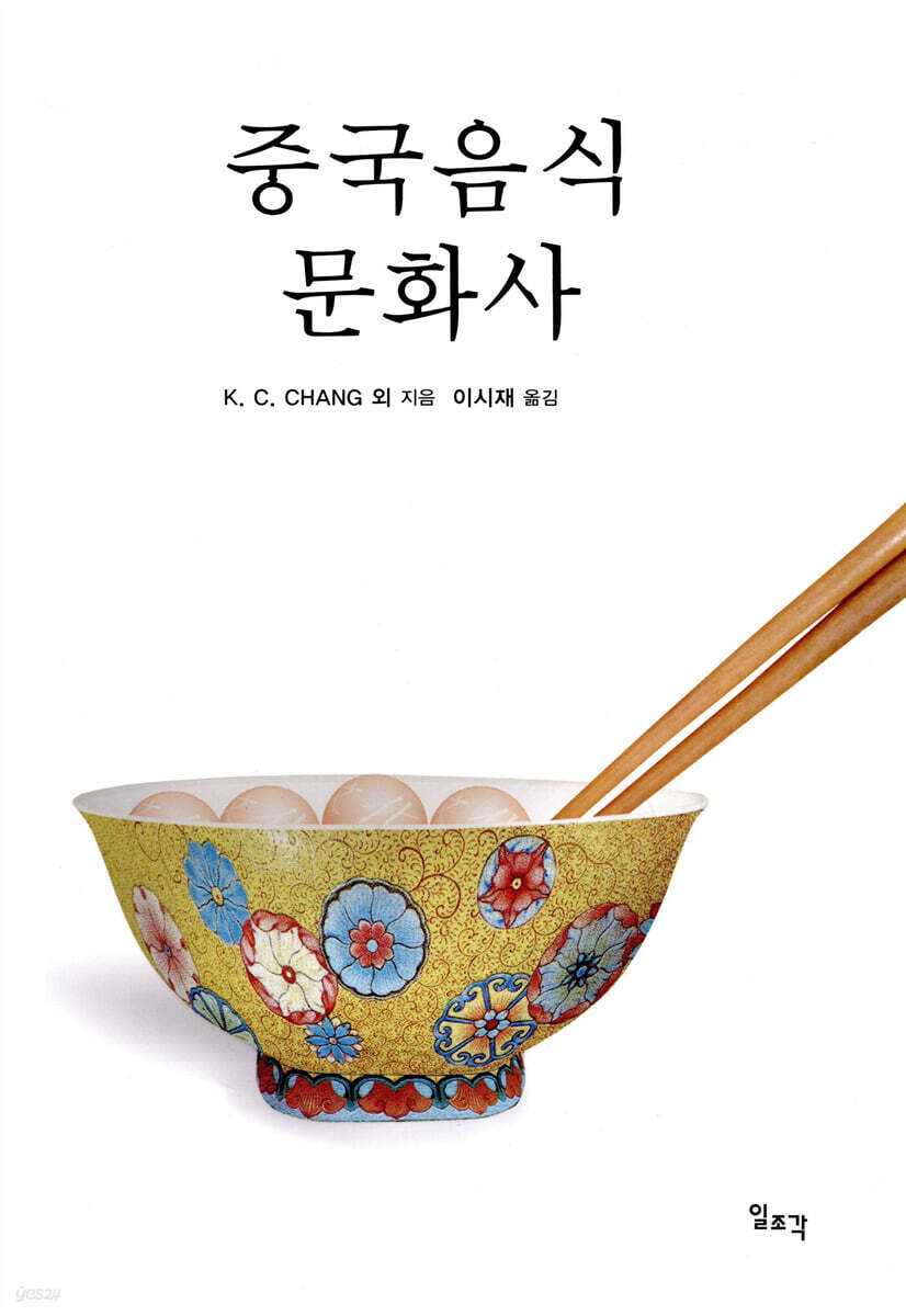 중국음식문화사 - 예스24