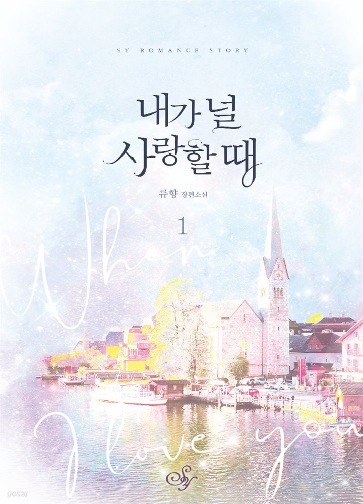 [세트] 내가 널 사랑할 때 (총2권/완결)