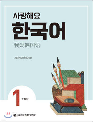 사랑해요 한국어 1 Student’s Book (중국어)