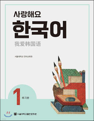 사랑해요 한국어 1 WorkBook (중국어)