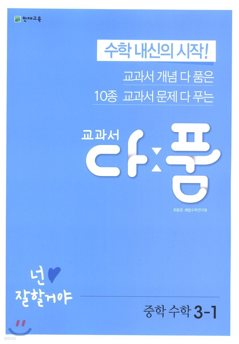교과서 다품 중학 수학 3-1 2015 개정판 표지