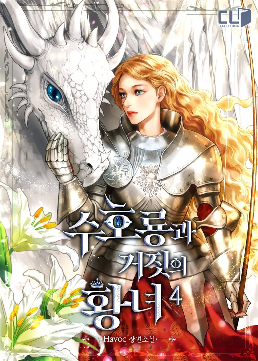 수호룡과 거짓의 황녀 4권