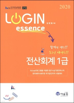 2020 LOGIN essence 전산회계 1급