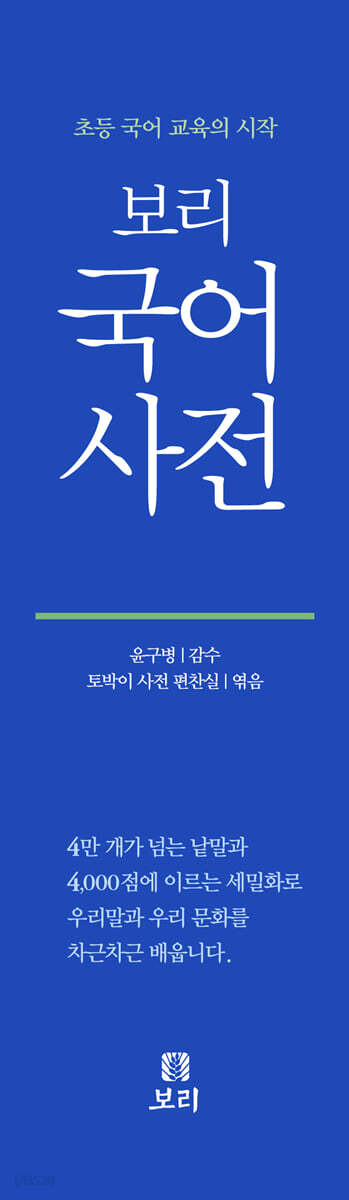 보리 국어사전 (2025년 최신판) | 토박이 사전 편찬실 | 보리 - 예스24