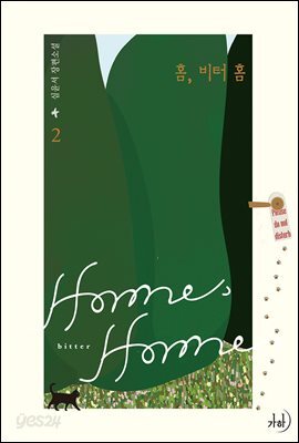 홈, 비터 홈 2 (완결)