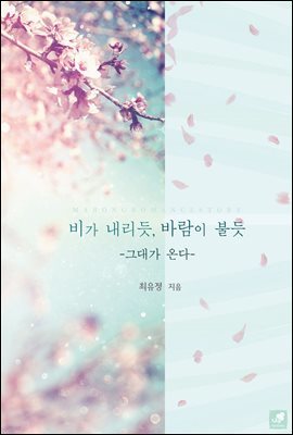 비가 내리듯, 바람이 불듯