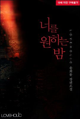 [세트] 너를 원하는 밤 (외전 포함) (총3권/완결)