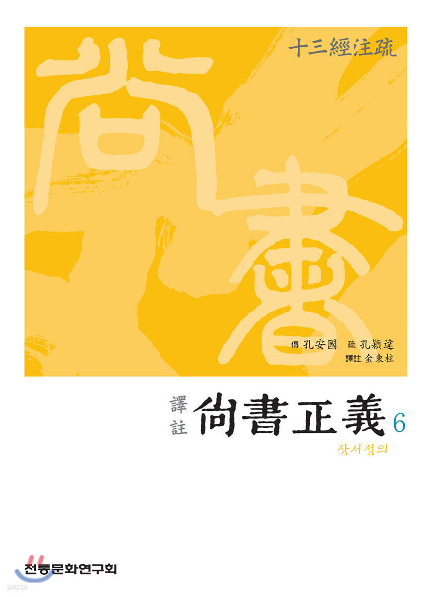 역주 상서정의 6