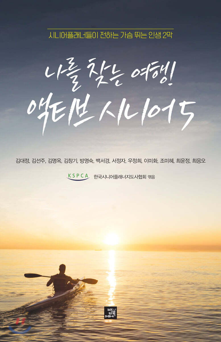 나를 찾는 여행! 액티브 시니어 5