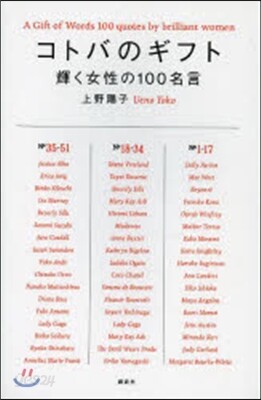 コトバのギフト 輝く女性の100名言