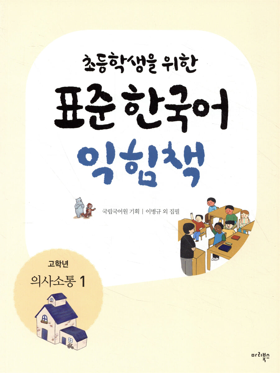 초등학생을 위한 표준 한국어 익힘책 : 고학년 의사소통 1