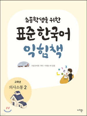 초등학생을 위한 표준 한국어 익힘책 : 고학년 의사소통 2