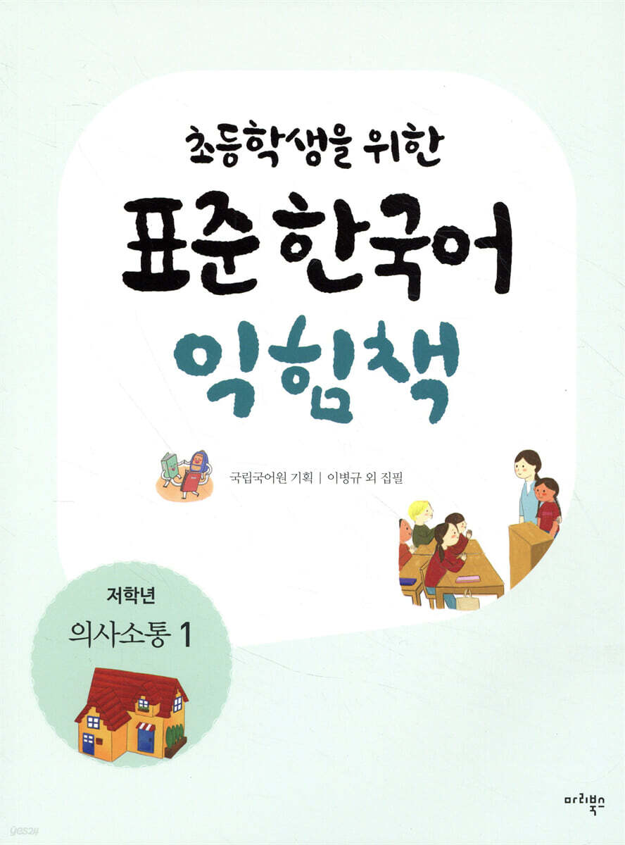 초등학생을 위한 표준 한국어 익힘책 : 저학년 의사소통 1