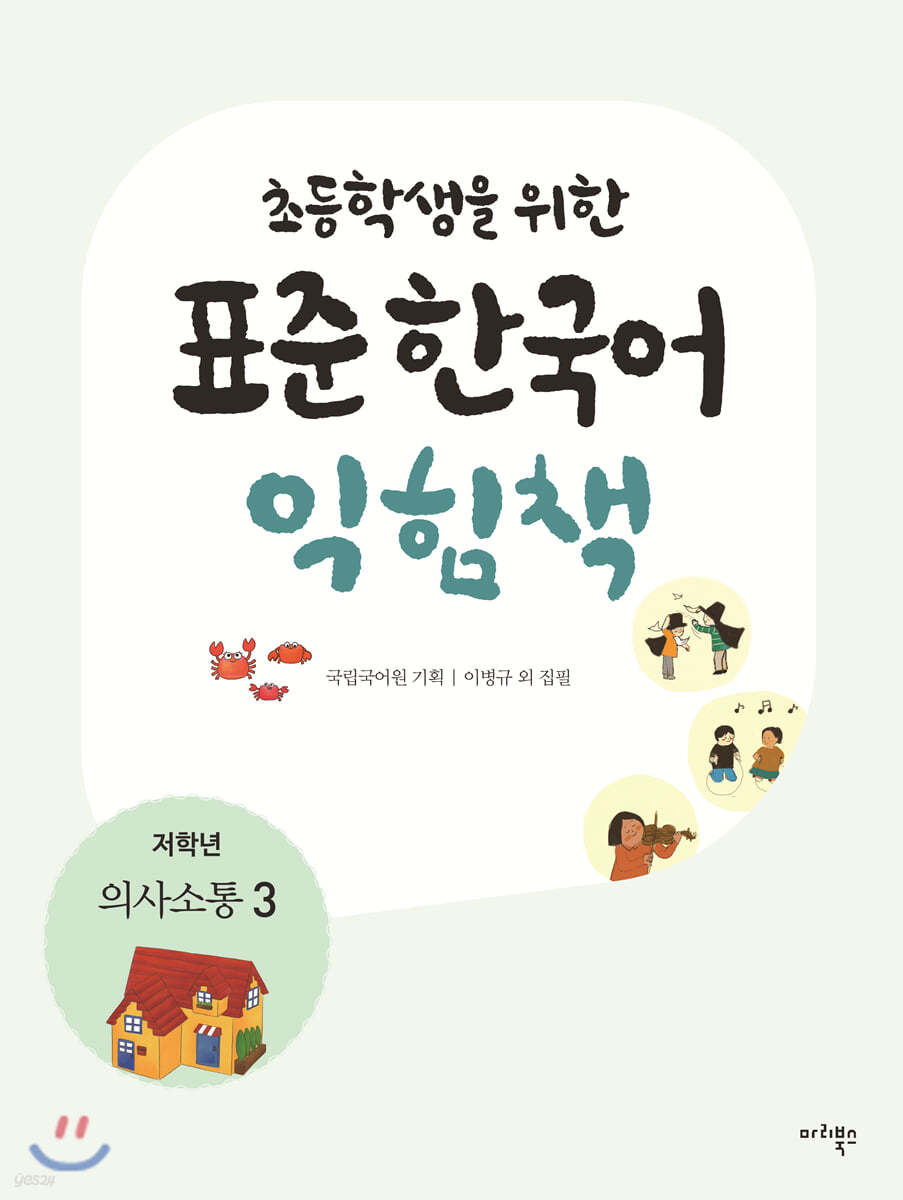 초등학생을 위한 표준 한국어 익힘책 : 저학년 의사소통 3