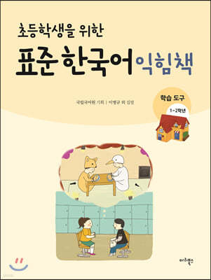 초등학생을 위한 표준 한국어 익힘책 : 학습도구 1~2학년