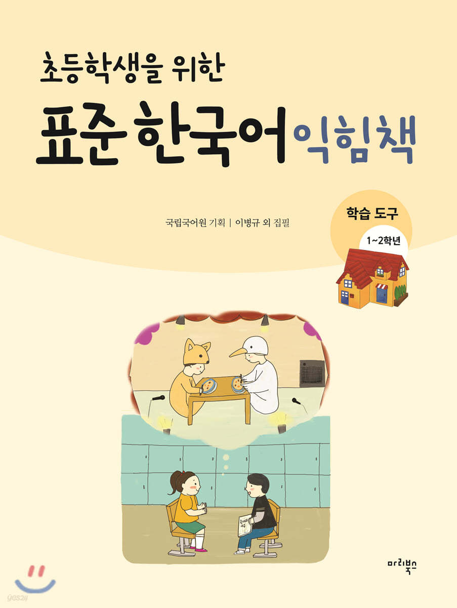 초등학생을 위한 표준 한국어 익힘책 : 학습도구 1~2학년