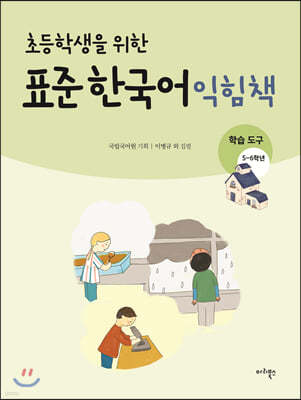 초등학생을 위한 표준 한국어 익힘책 : 학습도구 5~6학년