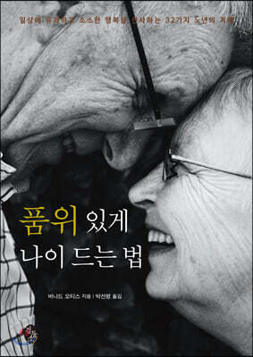 품위 있게 나이 드는 법