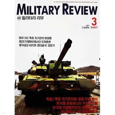MILITARY REVIEW 밀리터리 리뷰 2007.3 통권 제42호